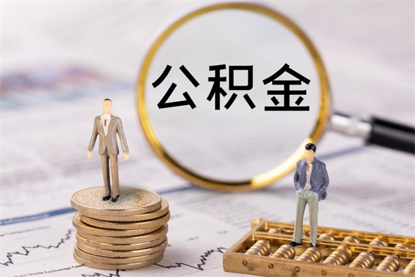 高密老家住房公积金（老家的公积金怎么提取）