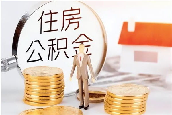 高密为啥公积金要配偶认证（公积金为什么要配偶信息）