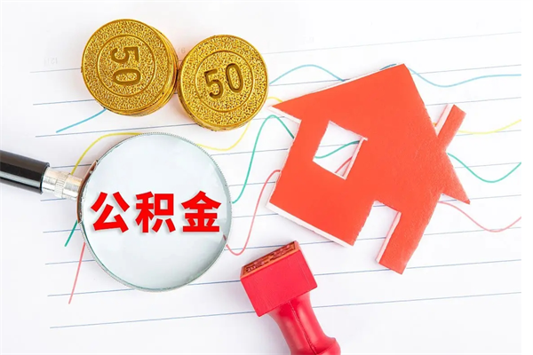 高密退休人员住房公积金提取流程（退休工人住房公积金提取办法）
