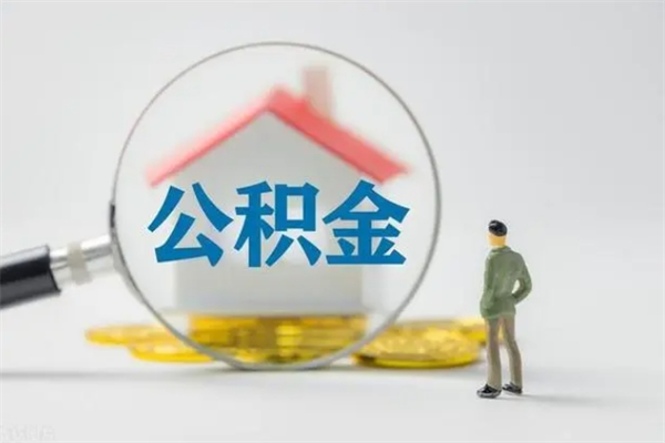 高密老家住房公积金（老家的公积金怎么提取）