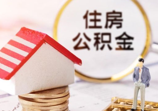高密封存的住房公积金如何提取（已经封存的公积金如何提取）