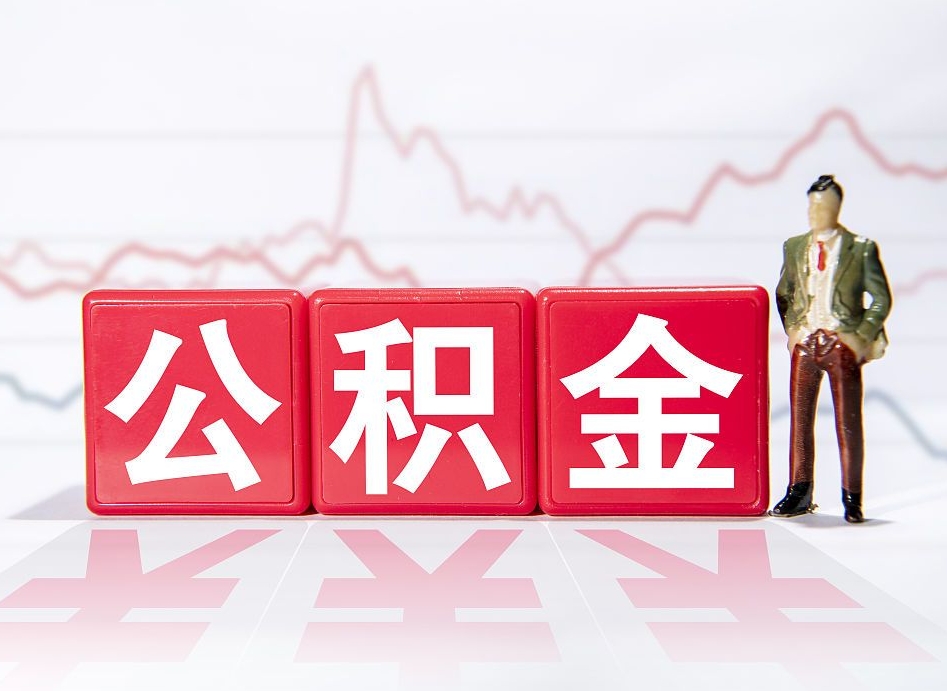 高密住房公积金提取（2020年公积金提取流程）