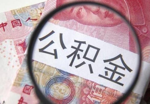 高密住房公积金可以取出来用吗（住房公积金能取用吗）