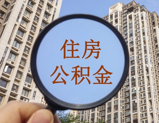 高密个人提取公积金办法（怎样提取个人住房公积金）