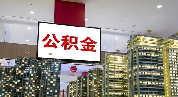 高密急用钱怎么把公积金取出来（急用钱怎样可以把自己的公积金取出来）
