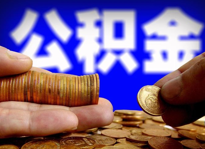 高密公积金提取的统筹账户怎么取（公积金统筹账户有什么用）